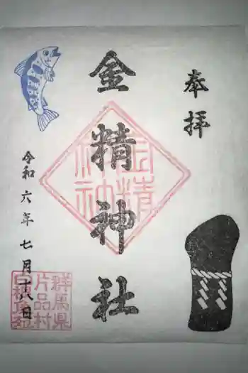 金精神社の御朱印 2024年08月