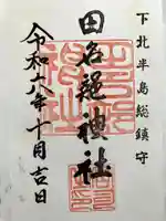 田名部神社の御朱印