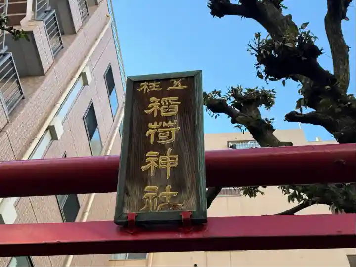 五柱稲荷神社(東京都)