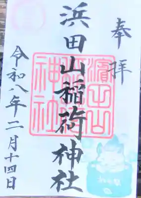 浜田山稲荷大明神の御朱印