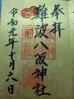 難波八阪神社の御朱印