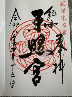 紀州東照宮の{uncategorized: "未分類", other: "その他", undefined: "問題あり", building: "その他建物", grave: "お墓", sacred_gate: "鳥居", guardian: "狛犬", statue: "像", buddha: "仏像", history: "歴史", nature: "自然", garden: "庭園", animal: "動物", pagoda: "塔", temizu: "手水舎", mountain_gate: "山門・神門", sanctuary: "本殿・本堂", subordinate: "末社・摂社", art: "芸術", scenery: "景色", jizo: "地蔵", ema: "絵馬", goshuin: "御朱印", omikuji: "おみくじ", items: "授与品その他", amulet: "お守り", goshuincho: "御朱印帳", eats: "食事", festival: "お祭り", votive_dance: "神楽", shichigosan: "七五三参", wedding: "結婚式", experience: "体験その他", initially: "初詣", around: "周辺", anti_infection: "感染症対策"}