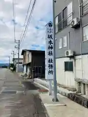 八海山坂本神社(新潟県)