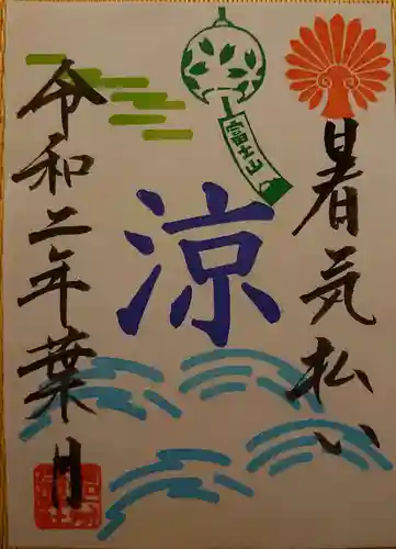 富知六所浅間神社の授与品その他