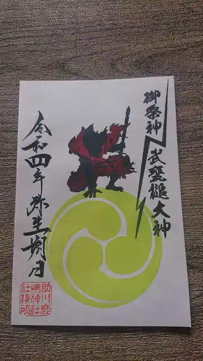 鹿嶋神社の御朱印