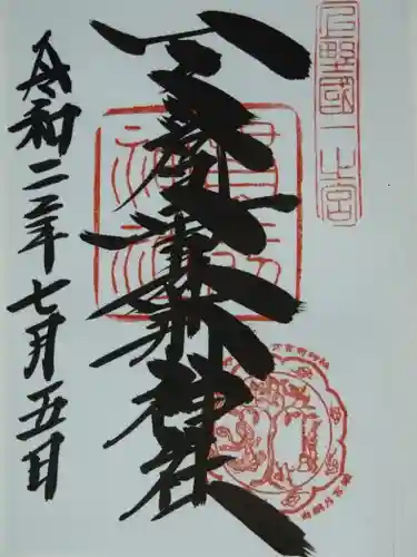 一之宮貫前神社の御朱印