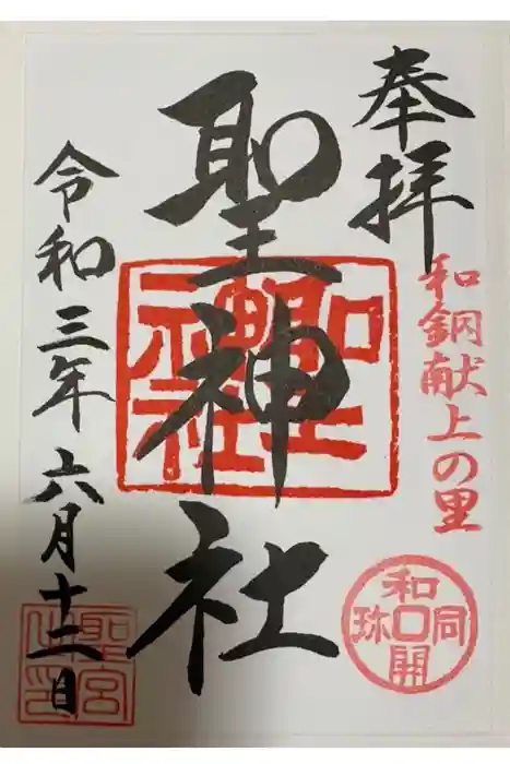 聖神社の御朱印