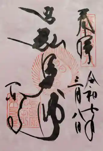 東寺（教王護国寺）の御朱印