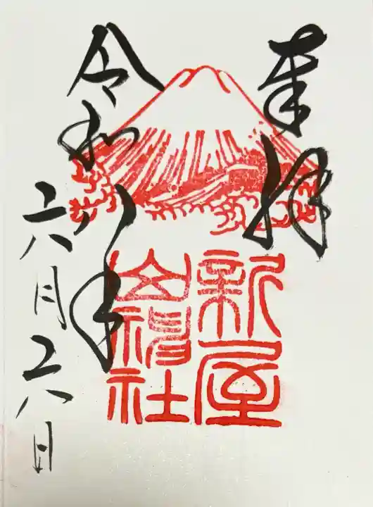 新屋山神社の御朱印