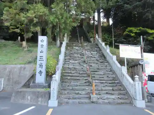 三角寺(愛媛県)