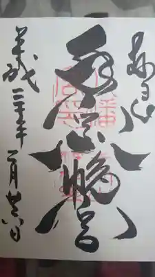 手向山八幡宮の御朱印