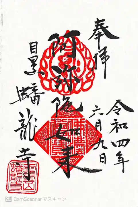 蟠龍寺の御朱印