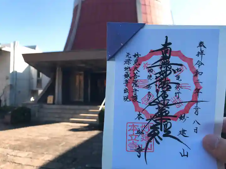 妙建山本立寺(東京都)