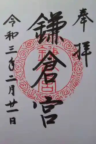 鎌倉宮の御朱印