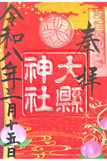 大縣神社の御朱印 2026年03月