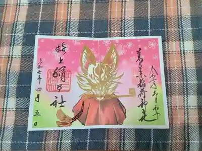 あべの二社まいり御朱印