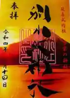 別小江神社の御朱印