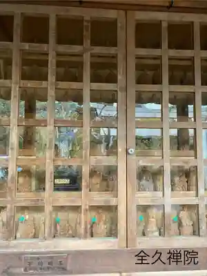 全久院(長野県)