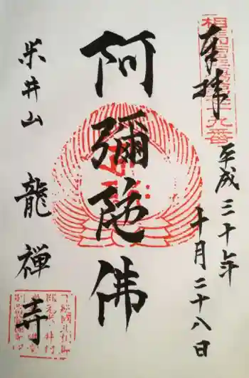 竜禅寺の御朱印 2018年10月