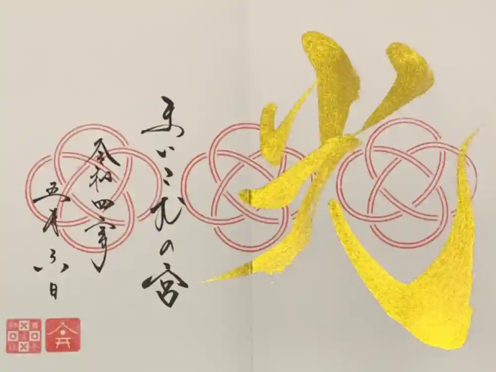 舞子六神社／まいこむの宮の御朱印