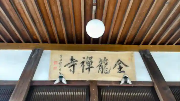 全龍寺(埼玉県)