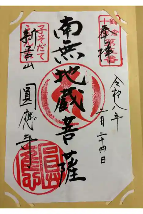 円応寺の御朱印