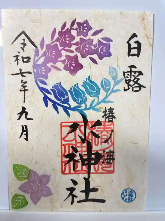 椿ノ海 水神社の御朱印