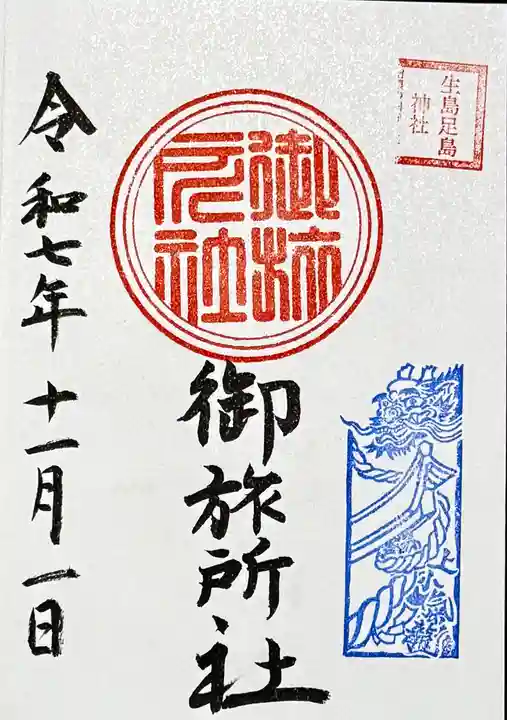 生島足島神社御旅所社の御朱印