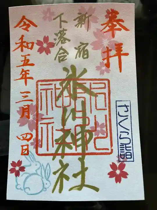 新宿下落合氷川神社の御朱印