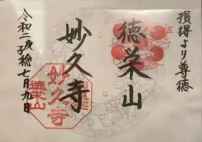 妙久寺の御朱印