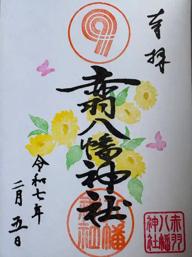 赤羽八幡神社の御朱印