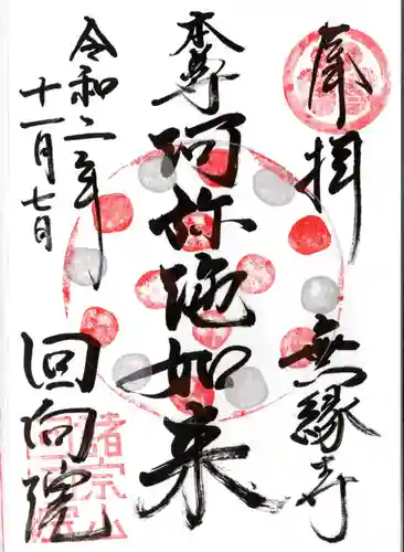 回向院の御朱印