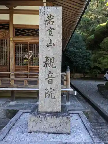 観音院(大阪府)