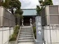 西福寺(神奈川県)