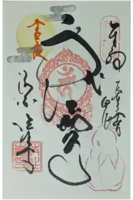 令和6年十五夜限定御朱印