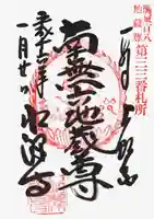 水澤寺(水澤観世音)の御朱印