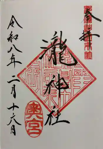 瀧神社(都農神社末社(奥宮))の御朱印 2026年02月