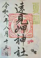 遠見岬神社の御朱印