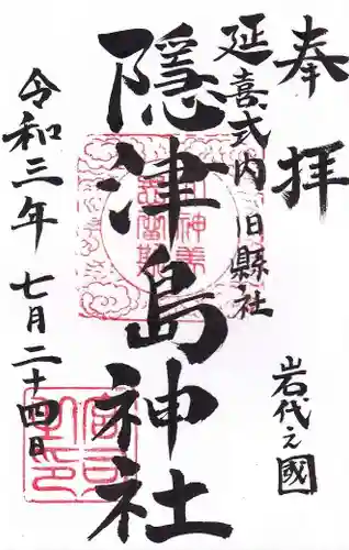 隠津島神社の御朱印