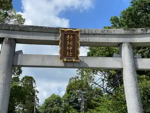 針綱神社の鳥居