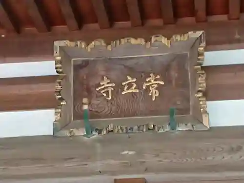 常立寺の本殿・本堂