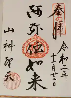 山科聖天 雙林院（双林院）　の御朱印