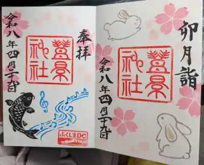 ふくしまディスティネーションキャンペーンこおりやま御朱印巡りの御朱印と、縁起のいい御朱印です。