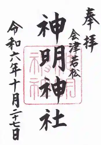 神明神社の御朱印