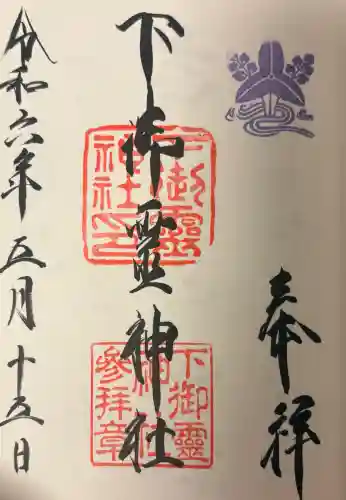 下御霊神社の{uncategorized: "未分類", other: "その他", undefined: "問題あり", building: "その他建物", grave: "お墓", sacred_gate: "鳥居", guardian: "狛犬", statue: "像", buddha: "仏像", history: "歴史", nature: "自然", garden: "庭園", animal: "動物", pagoda: "塔", temizu: "手水舎", mountain_gate: "山門・神門", sanctuary: "本殿・本堂", subordinate: "末社・摂社", art: "芸術", scenery: "景色", jizo: "地蔵", ema: "絵馬", goshuin: "御朱印", omikuji: "おみくじ", items: "授与品その他", amulet: "お守り", goshuincho: "御朱印帳", eats: "食事", festival: "お祭り", votive_dance: "神楽", shichigosan: "七五三参", wedding: "結婚式", experience: "体験その他", initially: "初詣", around: "周辺", anti_infection: "感染症対策"}