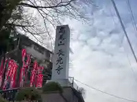 長光寺のその他建物