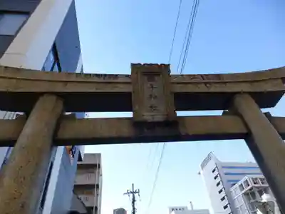 瑜伽神社 (大黒神社、蛭子神社)(福岡県)