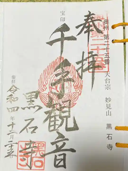 黒石寺(岩手県)