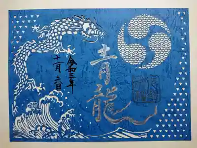 末社の北野青龍神社の切り絵御朱印。
