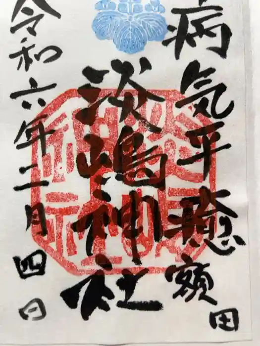 淡嶋神社の御朱印